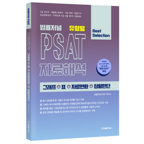 법률저널 유형별 PSAT 자료해석 그래프+표+자료변환+상황판단