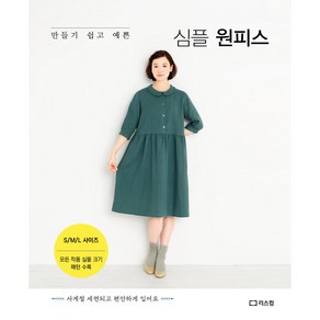 만들기 쉽고 예쁜 심플 원피스