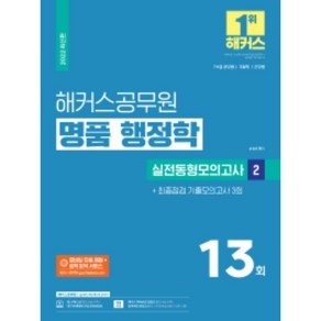 2022 해커스공무원 명품 행정학 실전동형모의고사 2 + 최종점검 기출모의고사 3회:7급 9급 공무원 국회직 군무원