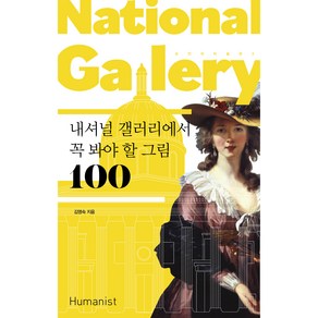 손 안의 미술관 3 : 내셔널 갤러리에서 꼭 봐야 할 그림 100 개정판