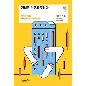 서가명강 23 기업은 누구의 것인가, 21세기북스, 이관휘