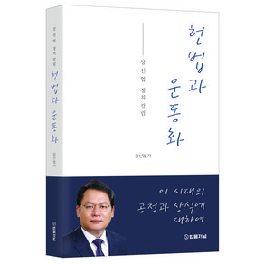 헌법과 운동화:강신업 정치 칼럼, 법률저널, 강신업