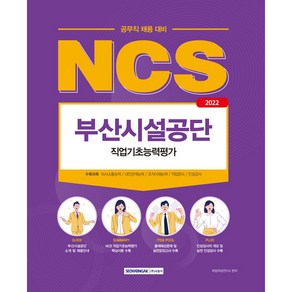 2022 NCS 부산시설공단 직업기초능력평가:공무직 채용 대비, 서원각