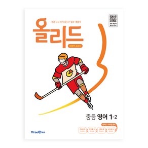 올리드 중등 영어 1-2 미래엔 교과서 (2024년)