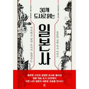 30개 도시로 읽는 일본사:익숙하고 낯선 도시가 들려주는 일본의 진짜 역사 이야기