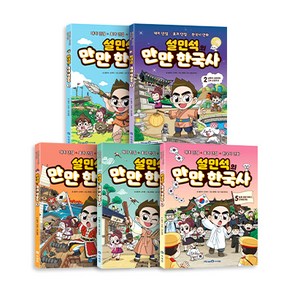 설민석의 만만 한국사 1~5권 세트