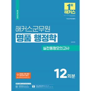 2022 해커스군무원 명품 행정학 실전동형모의고사 12회분 7급 9급 군무원 행정직 모바일 자동 채점 성적 분석 서비스, 해커스공무원