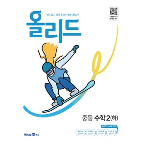 2024 올리드 중등 수학 2 (하)