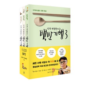 식객 허영만의 백반기행 1~3 세트, 가디언, 허영만, TV조선 제작팀