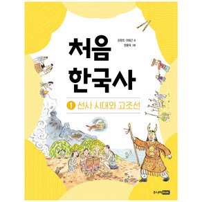 처음 한국사 1 : 선사 시대와 고조선, 주니어RHK