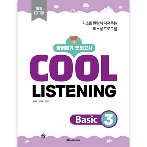 Cool Listening Basic 3:영어듣기 모의고사