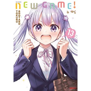 뉴 게임! New Game!, 13권, 대원씨아이