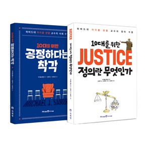 10대를 위한 공정하다는 착각 + 10대를 위한 JUSTICE 정의란 무엇인가 세트