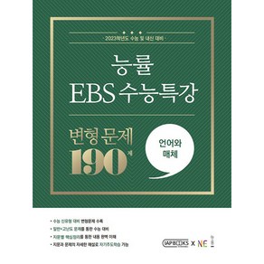 능률 EBS 수능특강 변형 문제 190제 언어와 매체(2022)(2023 수능대비), 국어영역, NE능률