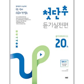 수능 영어 1등급의 첫걸음 첫단추 듣기실전편 듣기 모의고사 20회:절대평가 수능대비, 쎄듀, 영어영역