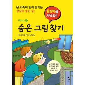 상상력을 키워라!!숨은 그림 찾기(미니북):온 가족이 함께 즐기는 상상력 충전 중!