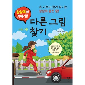 상상력을 키워라!! 다른 그림 찾기(미니북), 도서출판창