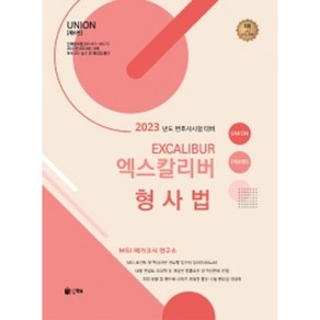 2023 Union 엑스칼리버 형사법, 인해