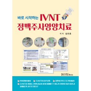 바로 시작하는 IVNT 정맥주사영양치료, 김진호, 닥터스북