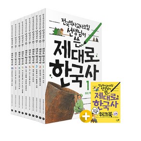 전국역사교사모임 선생님이 쓴제대로 한국사 1-10권 세트+워크북