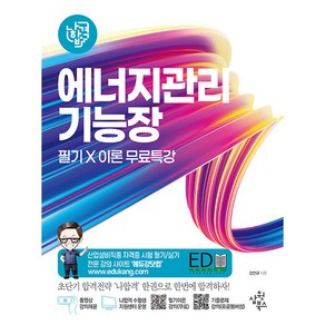 2023 나합격 에너지관리기능장 필기+이론 무료특강:실전 모의고사 21회 / 핵심 공식정리 / 핵심요약 합격족보 수록