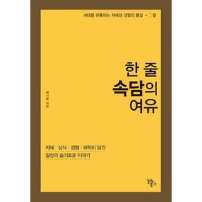 한 줄 속담의 여유:지혜 상식 경험 해학이 담긴 일상의 슬기로운 이야기, 배기홍, 갈라북스