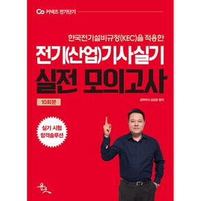 2022 전기(산업)기사 실기 모의고사:한국전기설비규정(KEC)을 적용한 전기(산업)기사 모의고사 10회, 윤조