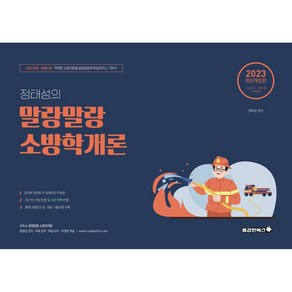 2023 정태성 말랑말랑 소방학개론 기본서