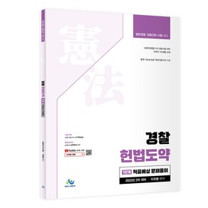 2022 경찰채용 2차대비 경찰 헌법도약 적중예상문제풀이, 윌비스