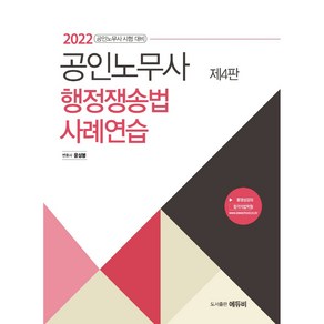 2022 공인노무사 행정쟁송법 사례연습 4판, 에듀비