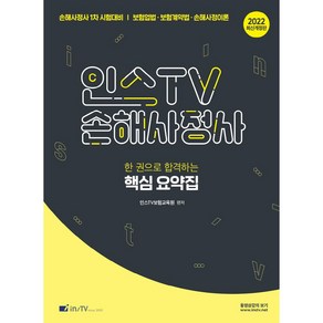 2022 인스TV 손해사정사 한 권으로 합격하는 핵심요약집 개정판