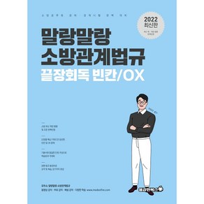 2022 말랑말랑 소방관계법규 끝장회독 빈칸/OX