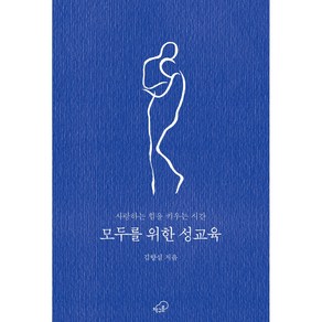 모두를 위한 성교육:사랑하는 힘을 키우는 시간, 책구름, 김항심