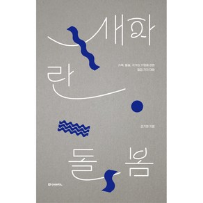 새파란 돌봄:가족 돌봄 국가의 기원에 관한 일곱 가지 대화, 이매진, 조기현