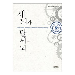 세뇌와 탈세뇌 마인드해킹 시리즈 2 양장본, D. Z, 성숙한삶