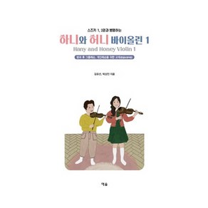 스즈키 1 2권과 병행하는하니와 허니 바이올린 1:방과 후 그룹레슨 개인레슨을 위한 바이올린 교재의 한글&영어판!