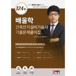 배울학 건축전기설비기술사 기출문제풀이집 124회, 황민욱