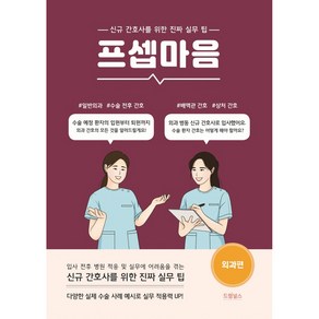 프셉마음: 외과편:신규간호사를 위한 진짜 실무 팁