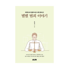 별별 범죄 이야기:조변호사의 검찰수사관 시절 에피소드, 보민출판사, 조범석