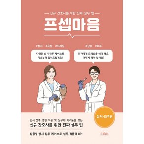 프셉마음: 상처 장루편:신규간호사를 위한 진짜 실무 팁