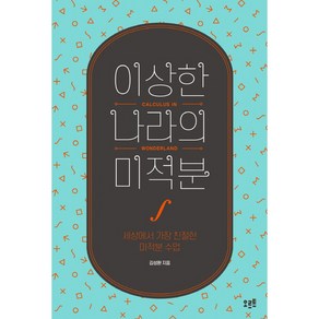 이상한 나라의 미적분:세상에서 가장 친절한 미적분 수업, 오르트, 김성환