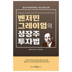 벤저민 그레이엄의 성장주 투자법:꿈의 주식에 투자하는 가장 안전한 선택, 부크온, 프레드릭 마틴