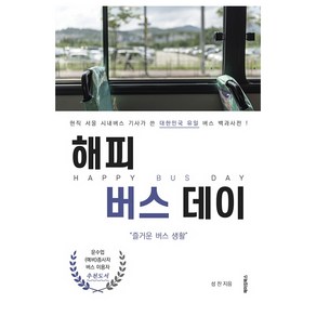 해피 버스 데이:현직 서울 시내버스 기사가 쓴 대한민국 유일 버스 백과사전, 메이킹북스, 성찬