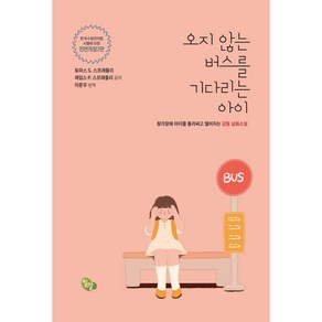 오지 않는 버스를 기다리는 아이:청각장애 아이를 둘러싸고 벌어지는 감동 실화소설, 밀알