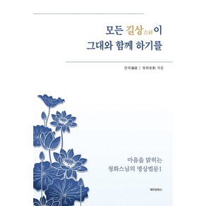 모든 길상이 그대와 함께 하기를:마음을 맑히는 청화스님의 명상법문1, 메이킹북스