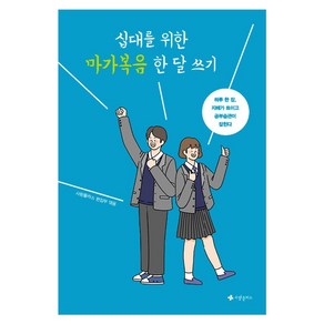 십대를 위한 마가복음 한 달 쓰기:하루 한 장 지혜가 트이고 공부습관이 잡힌다, 사랑플러스