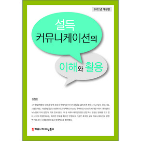 설득 커뮤니케이션의 이해와 활용, 김정현, 커뮤니케이션북스