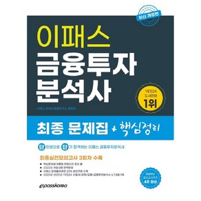 2022 금융투자분석사, 이패스코리아