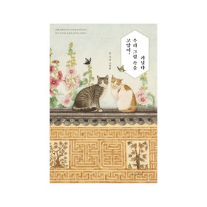 고양이 우리 그림 속을 거닐다:전통 채색화부터 디지털 한국화까지 화가 15인의 손끝에 피어난 고양이