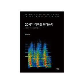 20세기 미국의 현대음악:미국 현대 작곡가 13인의 작품 분석